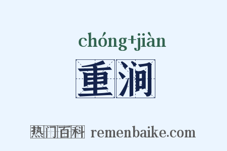 重涧是什么意思的图片